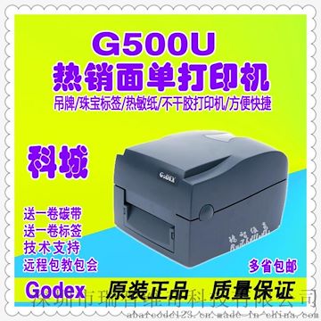 原装台湾GODEX G500U, 条码打印机, 科诚打印机, 快递面单打印机, 桌面型标签打印机