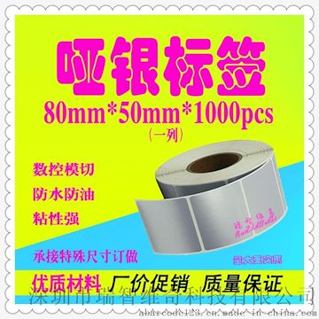 深圳供应80mm*50mm*1000张, 不干胶空白哑银标签贴纸