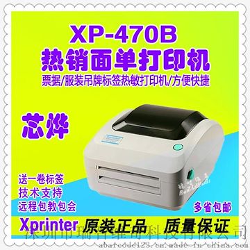 芯烨XP-470B,热敏打印机,电子面单打印机,亚马逊标签打印机